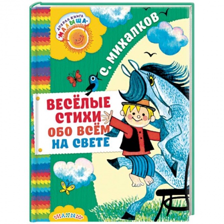 Русская поэзия для детей, книга Весёлые стихи обо всём на свете заказать