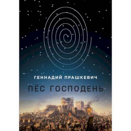 Мистика, ужасы, книга Пёс Господень заказать