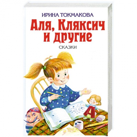 Книги, книга Аля, Кляксич и другие заказать