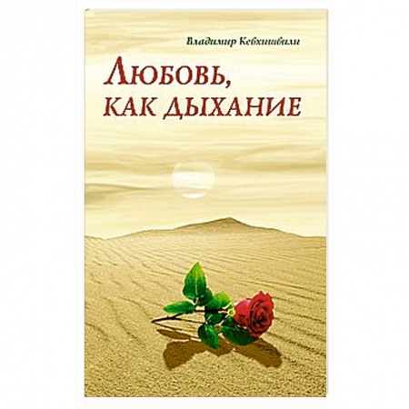 Книги, книга Любовь, как дыхание заказать