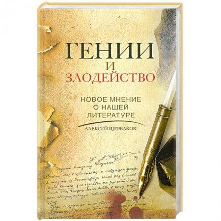 Книги, книга Гении и злодейство. Новое мнение о нашей литературе заказать