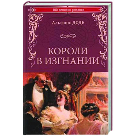 Исторический роман, книга Короли в изгнании заказать