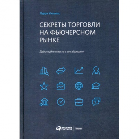 Биржевое дело, книга Секреты торговли на фьючерсном рынке: Действуйте вместе с инсайдерами заказать
