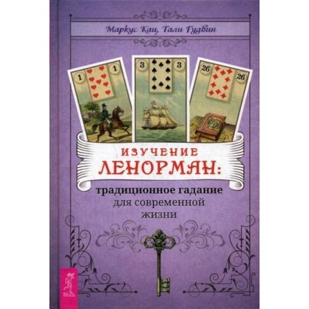Гадания, толкования снов, книга Изучение Ленорман: традиционное гадание для современной жизни заказать