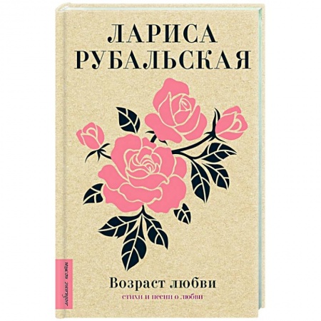 Русская поэзия, книга Возраст любви заказать