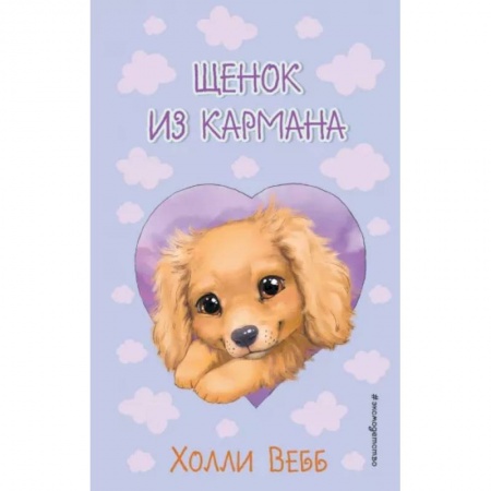 Повести и рассказы о животных, книга Щенок из кармана заказать