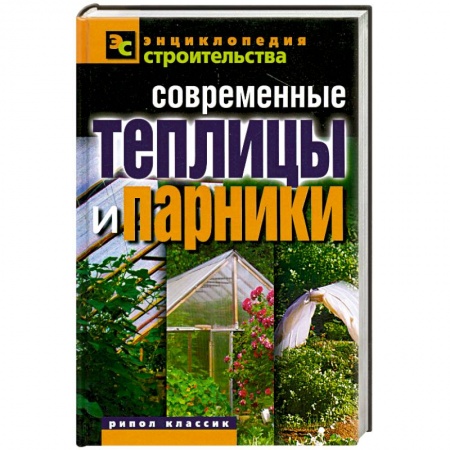 Книги, книга Современные теплицы и парники заказать