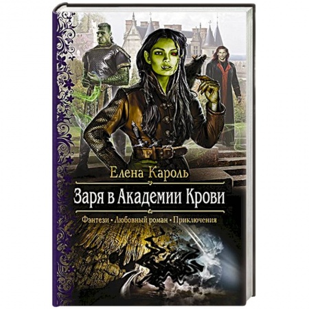 Книги, книга Заря в Академии Крови. Кароль Елена заказать