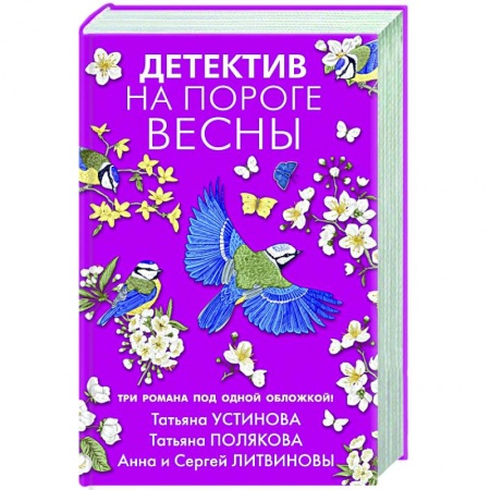 Классика отечественного детектива, книга Детектив на пороге весны заказать