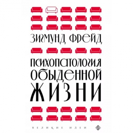 Психология, книга Психопатология обыденной жизни заказать