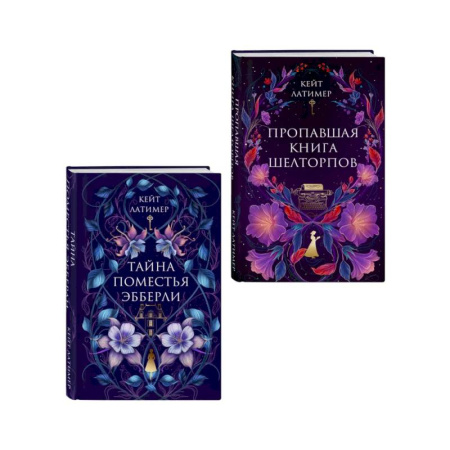 Триллеры, книга Комплект из 2-х книг: Тайна поместья Эбберли + Пропавшая книга Шелторпов заказать