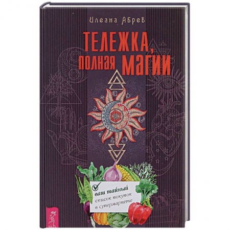 Магия и колдовство, книга Тележка, полная магии. Ваш тайный список покупок в супермаркете заказать
