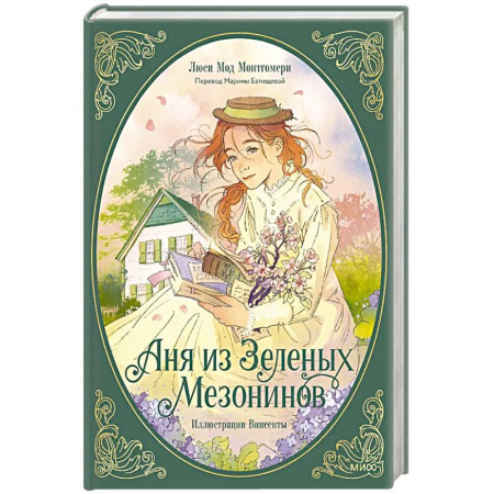 Зарубежная литература для детей, книга Аня из зеленых мезонинов заказать