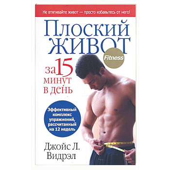 Плоский живот за 15 минут в день