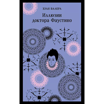 Невинность и порок. Набор из 2-х книг: 'Портрет Дориана Грея' О. Уайльд и 'Иллюзии доктора Фаустино' Х. Валера Невинность и порок. Набор из 2-х книг: 'Портрет Дориана Грея' О. Уайльд и 'Иллюзии доктора Фаустино' Х. Валера