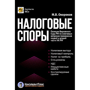 Налоговые споры. Позиции Верховного Суда РФ по ключевым вопросам применения первой и второй части НК РФ Налоговые споры. Позиции Верховного Суда РФ по ключевым вопросам применения первой и второй части НК РФ