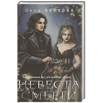 Невеста Смерти Невеста Смерти
