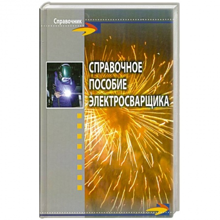 Книги, книга Справочное пособие электросварщика заказать