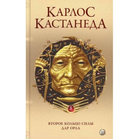 Духовная литература, книга Второе кольцо силы. Дар Орла заказать