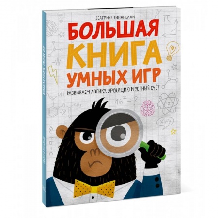Развитие логики и мышления, книга Большая книга умных игр: Развиваем логику, эрудицию и устный счёт заказать