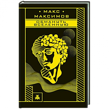 Русская фантастика, книга Обмануть вселенную заказать