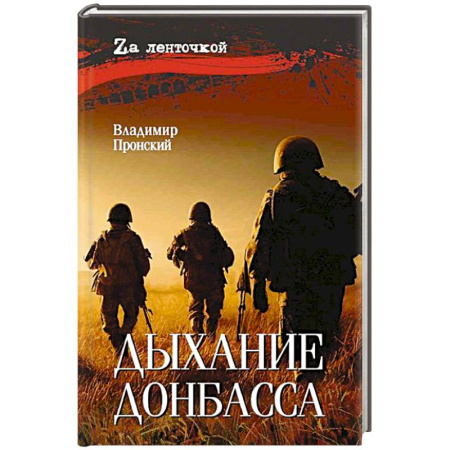 Историческая отечественная проза, книга Дыхание Донбасса заказать