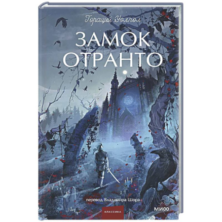 Зарубежная классика, книга Замок Отранто заказать