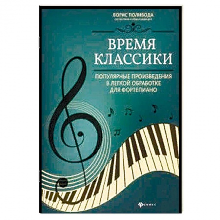 Музыка, книга Время классики: популярные произведения в легкой обработке для фортепиано заказать