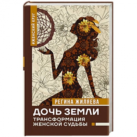 Другие эзотерические учения, книга Дочь Земли: трансформация женской судьбы заказать