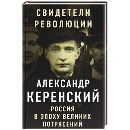 Другие биографии, мемуары, книга Россия в эпоху великих потрясений заказать