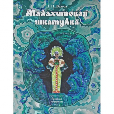 Книги, книга Малахитовая шкатулка заказать