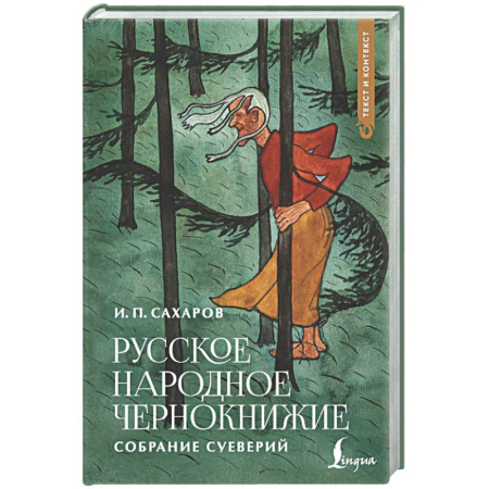Заговоры, заклинания, книга Русское народное чернокнижие: собрание суеверий заказать
