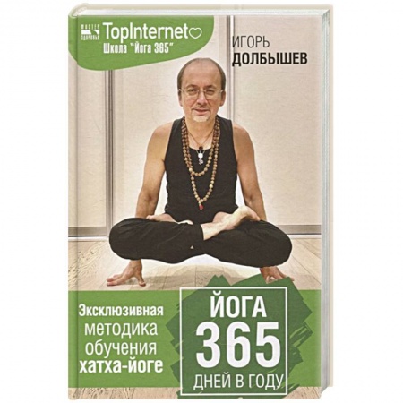 Аэробика. Фитнес. Шейпинг, книга Йога 365 дней в году заказать