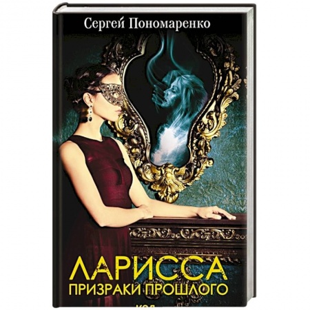 Отечественный мужской детектив, книга Ларисса. Призраки прошлого заказать