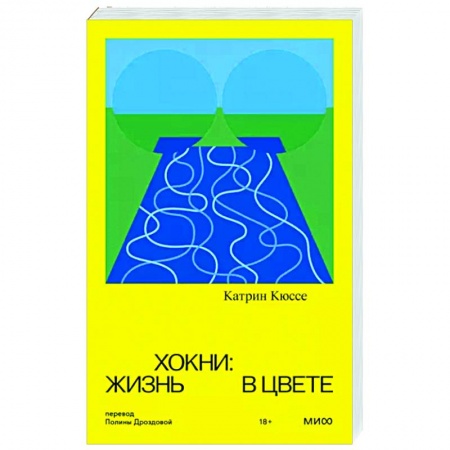 Мемуары, биографии деятелей культуры, искусства, книга Хокни. Жизнь в цвете заказать