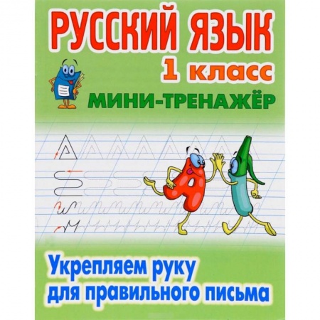 Русский язык. Учебные пособия, книга Русский язык. 1 класс. Мини-тренажёр. Укрепляем руку для правильного письма заказать