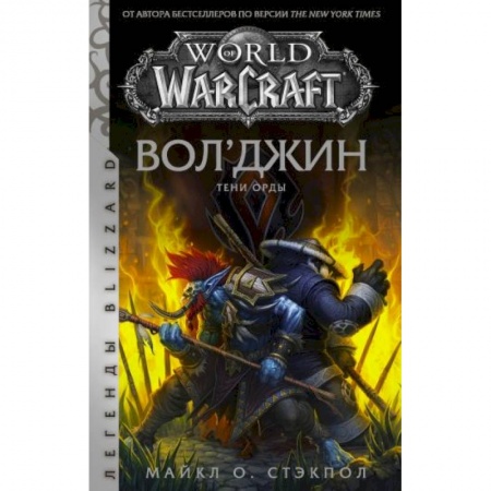 Зарубежное фэнтези, книга World of Warcraft. Вол'джин. Тени Орды заказать