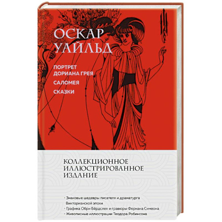 Зарубежная классика, книга Портрет Дориана Грея. Саломея. Сказки (с иллюстрациями) заказать