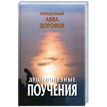 Православие в целом, книга Душеполезные поучения и послания заказать