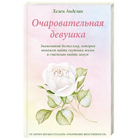 Практическая психология, книга Очаровательная девушка заказать