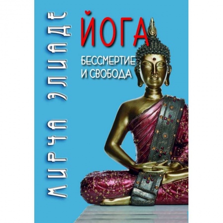 Йога и другие духовные практики, течения, книга Йога. Бессмертие и свобода заказать