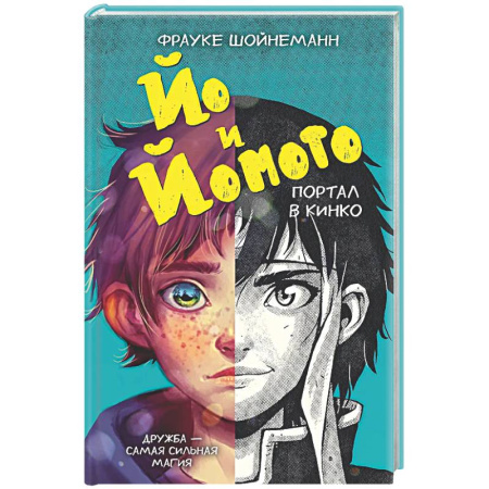 Мистика. Фантастика. Фэнтези, книга Йо и Йомото. Портал в Кинко (#1) заказать