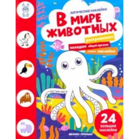 Знакомство с миром, развитие малыша, книга В мире животных. Книжка с наклейками заказать