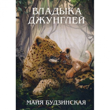 Современная художественная проза, книга Владыка джунглей заказать