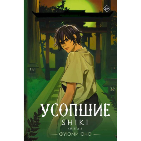 Мистика, ужасы, книга Усопшие. Shiki. Книга 3 заказать