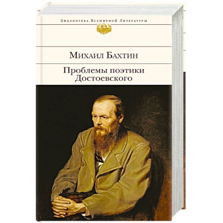 Литературоведение, книга Проблемы поэтики Достоевского заказать