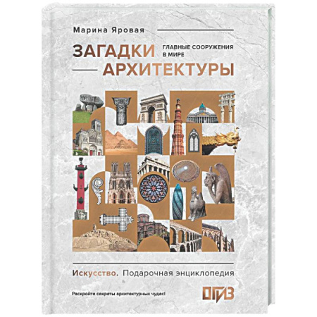 Архитектура мира, книга Загадки архитектуры. Главные сооружения в мире заказать