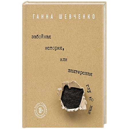Русская современная проза, книга Забойная история, или Шахтерская Глубокая заказать