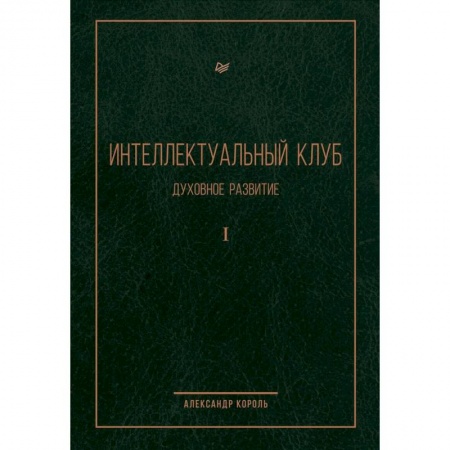 Психология личности, книга Интеллектуальный клуб. Духовное развитие заказать