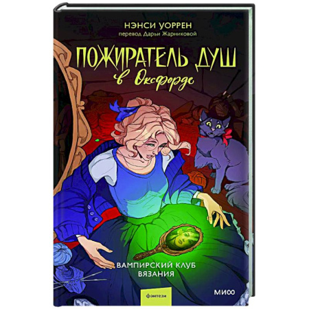 Зарубежное фэнтези, книга Пожиратель душ в Оксфорде. Вампирский клуб вязания заказать